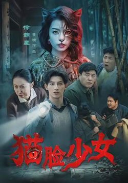 猫脸少女高清播放