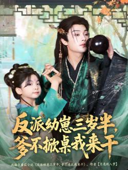 反派幼崽三岁半，爹不掀桌我来干高清播放
