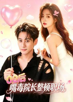 00后嘴毒院长整顿职场