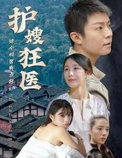 护嫂狂医高清播放