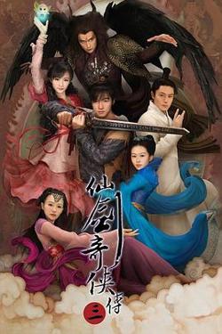 仙剑奇侠传三高清播放