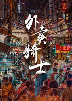 外卖骑士在线观看
