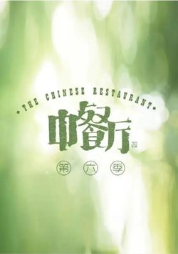 中餐厅 第六季高清播放