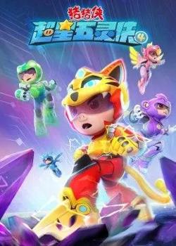 猪猪侠之超星五灵侠第四季高清播放