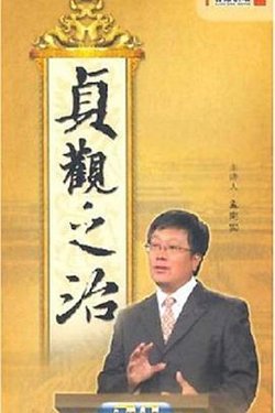 百家讲坛：贞观之治在线观看