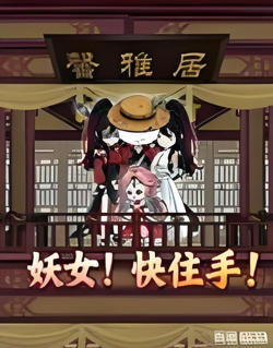 妖女！快住手在线观看