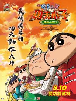 蜡笔小新：爆盛！功夫小子~拉面之乱高清播放