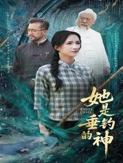 她是垂钓的神高清播放