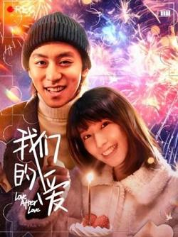 我们的爱在线观看