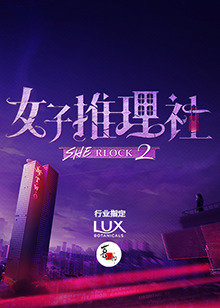 女子推理社第二季在线观看