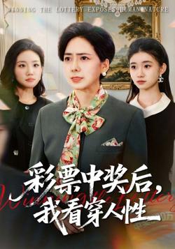 彩票中奖后，我看穿人高清播放