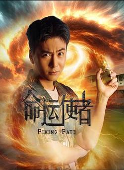 命运使者高清播放
