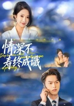 情深不寿终成谶在线观看