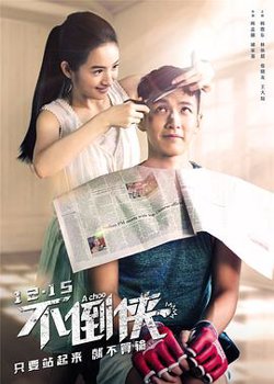 不倒侠在线观看
