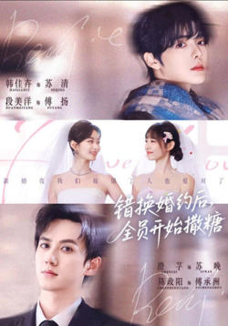 错换婚约后，全员开始撒糖高清播放