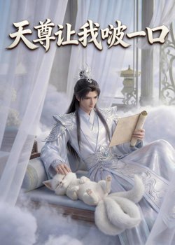 天尊让我啵一口高清播放