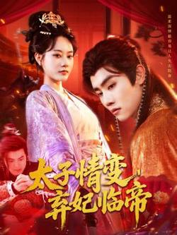 太子情变弃妃临帝高清播放