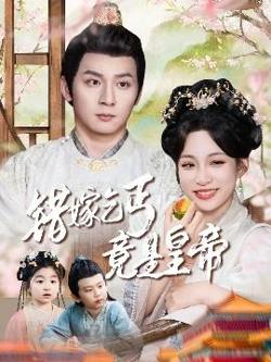 错嫁乞丐竟是皇帝&乞丐夫君竟是龙在线观看