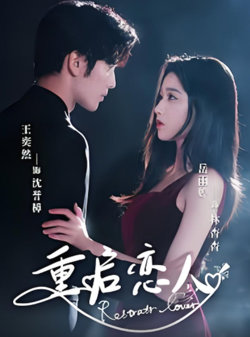 重启恋人在线观看