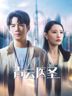 青云医圣在线观看
