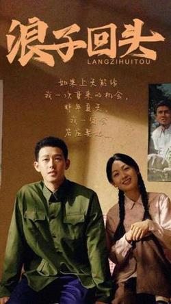 浪子回头短剧版高清播放