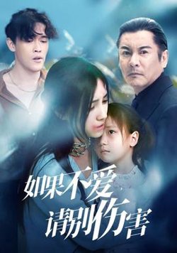 如果不爱，请别伤害在线观看