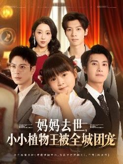 妈妈去世小小植物王被全城团宠高清播放