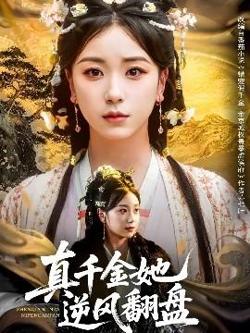 真千金她逆风翻盘高清播放