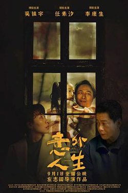意外人生[预告片]高清播放