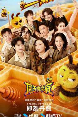 周五晚高疯高清播放