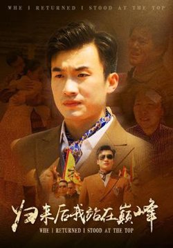 归来后我站在巅峰高清播放