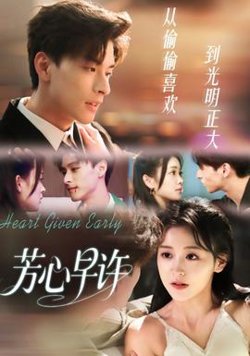 芳心早许高清播放