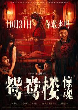 鸳鸯楼·惊魂[预告片]在线观看