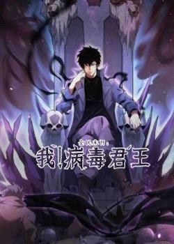 全民末日：我！病毒君王高清播放