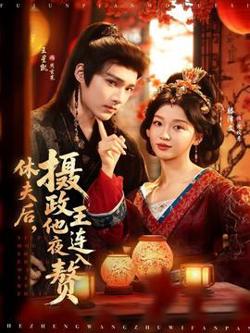 休夫后，摄政王他连夜入赘高清播放