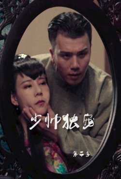 少帅独宠 第二季高清播放