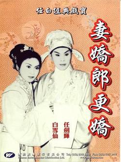 妻娇郎更娇粤语高清播放