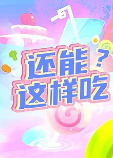 还能这样吃？在线观看
