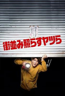 照亮街道的家伙们在线观看