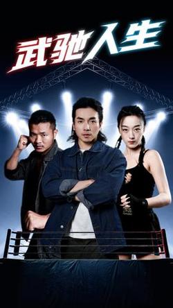 武驰人生在线观看