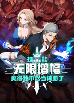 技能无限增幅，爽得我不想当辅助了！在线观看