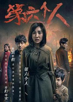 第六个人在线观看