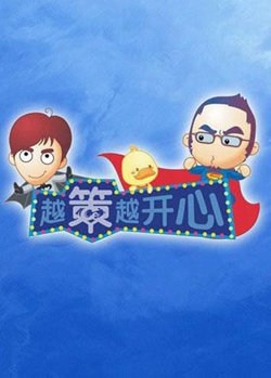 越策越开心2011高清播放