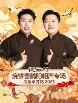 德云社烧饼曹鹤阳相声专场乌鲁木齐站高清播放