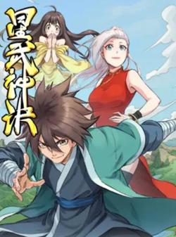 星武神诀 动态漫高清播放