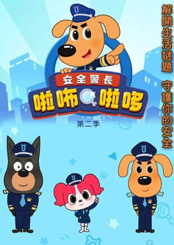 安全警长啦咘啦哆 第二季在线观看