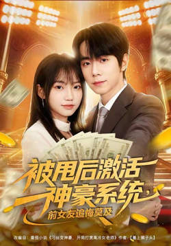 被甩后激活神豪系统，前女友追悔莫及高清播放