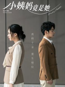 小姨妈竟是她在线观看