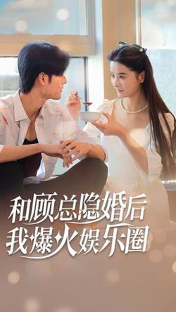 和顾总隐婚后，我火爆娱乐圈在线观看