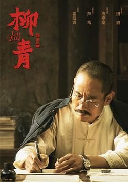柳青高清播放